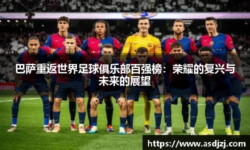 巴萨重返世界足球俱乐部百强榜：荣耀的复兴与未来的展望