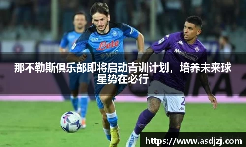 那不勒斯俱乐部即将启动青训计划，培养未来球星势在必行
