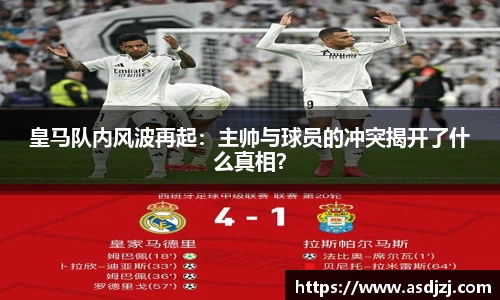 皇马队内风波再起：主帅与球员的冲突揭开了什么真相？