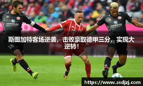 斯图加特客场逆袭，击败豪取德甲三分，实现大逆转！