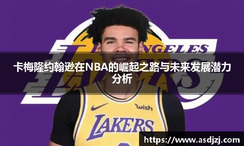 卡梅隆约翰逊在NBA的崛起之路与未来发展潜力分析