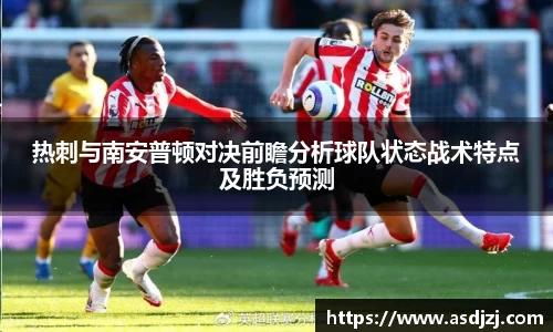 热刺与南安普顿对决前瞻分析球队状态战术特点及胜负预测