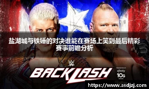 盐湖城与铁锤的对决谁能在赛场上笑到最后精彩赛事前瞻分析