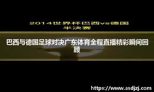 巴西与德国足球对决广东体育全程直播精彩瞬间回顾