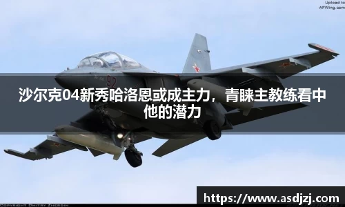 沙尔克04新秀哈洛恩或成主力，青睐主教练看中他的潜力
